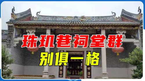 珠玑巷祠堂群 中原与岭南文化交融的宗祠文化园